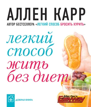 Аллен Карр Легкий способ жить без диет обложка книги