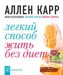 Аллен Карр - Легкий способ жить без диет