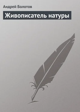 Андрей Болотов Живописатель натуры обложка книги