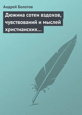 Андрей Болотов Дюжина сотен вздохов, чувствований и мыслей христианских…