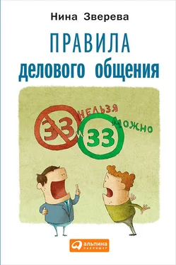 Нина Зверева Правила делового общения. 33 «нельзя» и 33 «можно» обложка книги