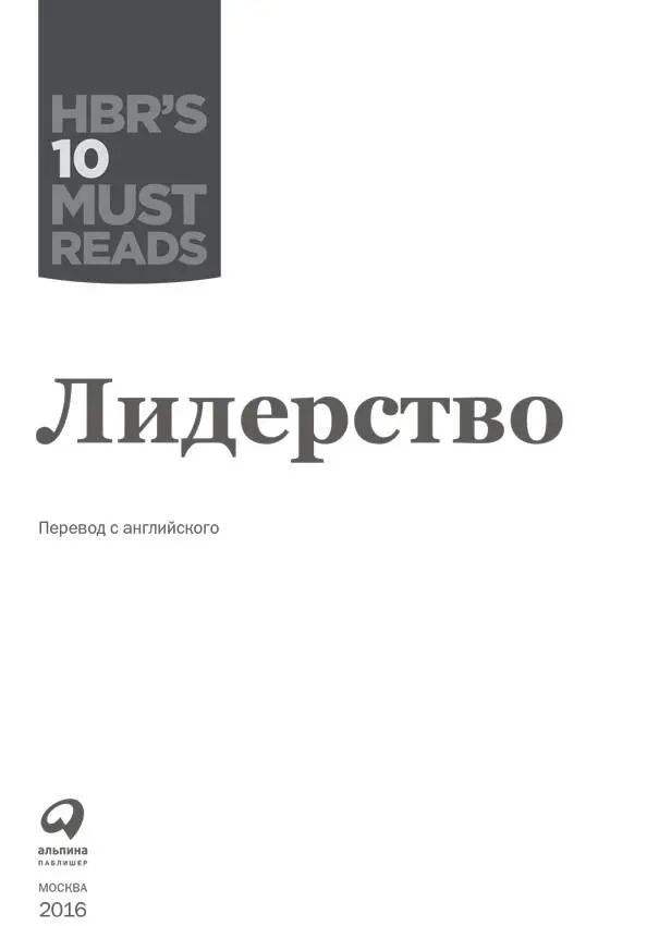 С чего начинается лидер Дэниел Гоулман Каждому деловому человеку знакома - фото 1