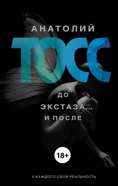 Анатолий Тосс До экстаза… и после (сборник) обложка книги