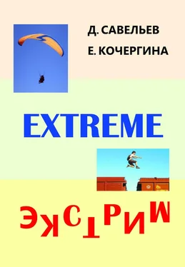 Дмитрий Савельев Экстрим обложка книги