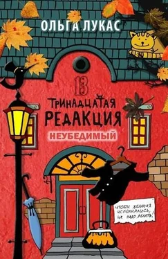 Ольга Лукас Тринадцатая редакция. Неубедимый обложка книги