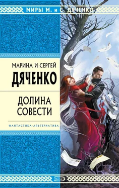 Марина и Сергей Дяченко Долина Совести обложка книги