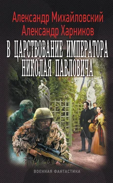 Александр Харников В царствование императора Николая Павловича обложка книги