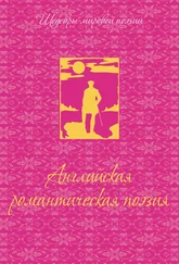 Р. Грищенков - Английская романтическая поэзия