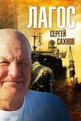 Сергей Сахнов - Лагос