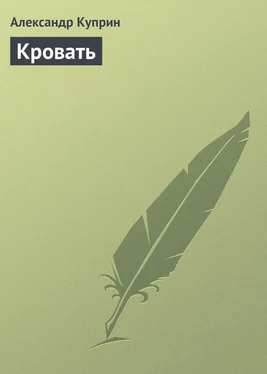 Александр Куприн Кровать обложка книги