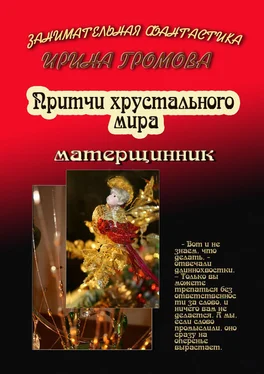 Ирина Громова Притчи хрустального мира обложка книги