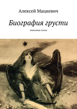 Алексей Мацкевич Биография грусти. Анатомия тоски обложка книги