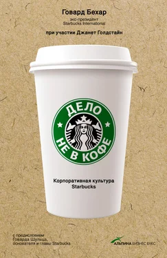 Говард Бехар Дело не в кофе: Корпоративная культура Starbucks обложка книги