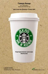 Говард Бехар - Дело не в кофе - Корпоративная культура Starbucks