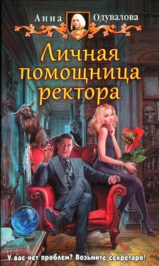 Анна Одувалова Личная помощница ректора обложка книги