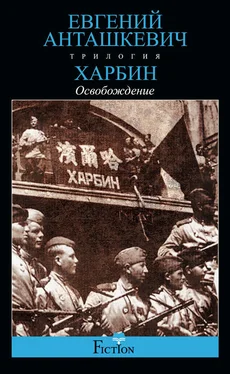 Евгений Анташкевич Харбин. Книга 3. Освобождение обложка книги