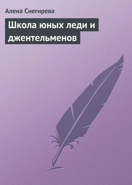 Алена Снегирева Школа юных леди и джентльменов обложка книги