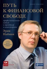 Эрик Найман - Путь к финансовой свободе. Профессиональный подход к трейдингу и инвестициям