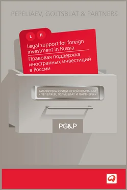 Array Коллектив авторов Правовая поддержка иностранных инвестиций в России обложка книги