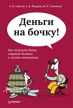 М. Степанова Деньги на бочку! Как получать долги, сохраняя деловые и личные отношения обложка книги