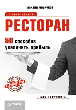 Михаил Меркулов Ресторан. 50 способов увеличить прибыль обложка книги