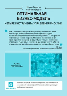 Каран Гиротра Оптимальная бизнес-модель. Четыре инструмента управления рисками обложка книги