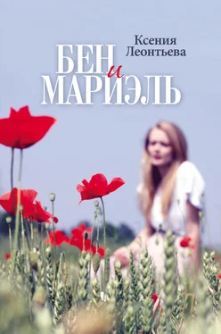 Ксения Леонтьева Бен и Мариэль обложка книги