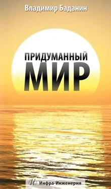 Владимир Баданин Придуманный мир обложка книги