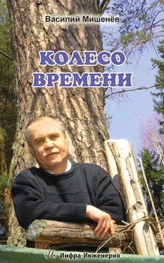 Василий Мишенёв Колесо времени обложка книги