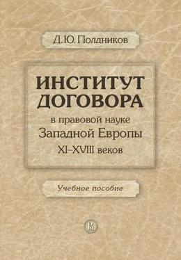 Дмитрий Полдников Институт договора в правовой науке Западной Европы XI–XVIII веков. Учебное пособие обложка книги