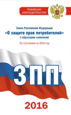 Законы РФ Закон Российской Федерации «О защите прав потребителей» с образцами заявлений: по состоянию на 2016 год обложка книги