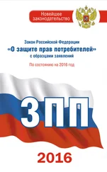 Законы РФ - Закон Российской Федерации «О защите прав потребителей» с образцами заявлений - по состоянию на 2016 год