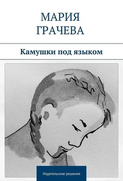 Мария Грачева Камушки под языком обложка книги