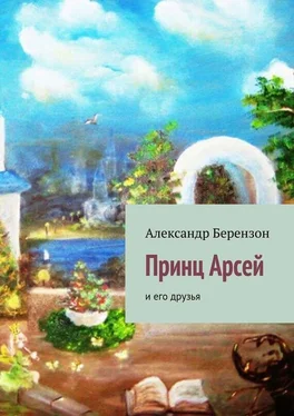 Александр Берензон Принц Арсей и его друзья обложка книги