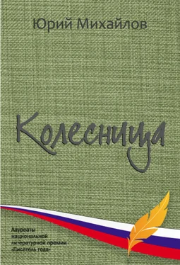 Юрий Михайлов Колесница (сборник) обложка книги
