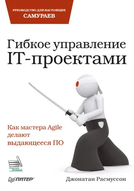 Джонатан Расмуссон Гибкое управление IT-проектами. Руководство для настоящих самураев обложка книги