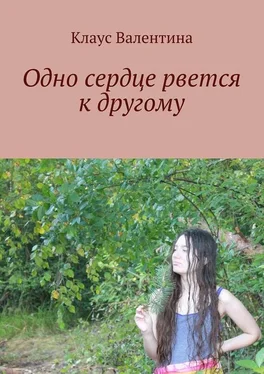 Валентина Клаус Одно сердце рвется к другому обложка книги