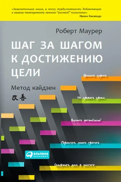 Роберт Маурер Шаг за шагом к достижению цели. Метод кайдзен обложка книги