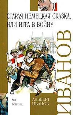 Альберт Иванов Старая немецкая сказка, или Игра в войну (сборник) обложка книги