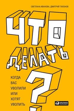 Дмитрий Тихонов Что делать? Когда вас уволили или хотят уволить обложка книги