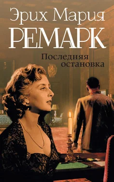 Эрих Мария Ремарк Последняя остановка (сборник) обложка книги