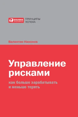 Валентин Никонов Управление рисками. Как больше зарабатывать и меньше терять обложка книги