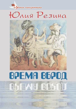 Юлия Резина Время вброд обложка книги