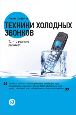 Стивен Шиффман Техники холодных звонков. То, что реально работает обложка книги