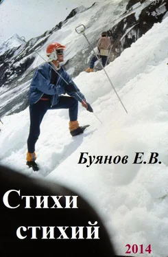 Евгений Буянов Стихи стихий обложка книги