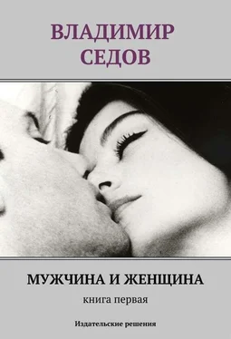 Владимир Седов Мужчина и женщина. Книга первая (сборник) обложка книги