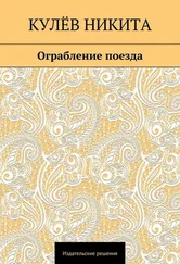 Никита Кулёв - Ограбление поезда