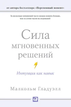 Малкольм Гладуэлл Сила мгновенных решений. Интуиция как навык обложка книги