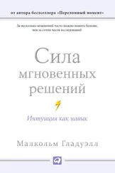 Малкольм Гладуэлл - Сила мгновенных решений. Интуиция как навык