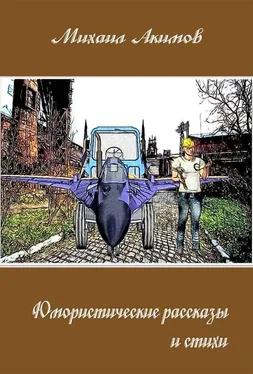 Михаил Акимов Юмористические рассказы обложка книги